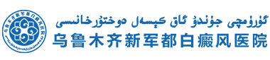 乌鲁木齐新军都白癜风医院